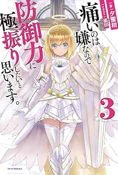 痛いのは嫌なので防御力に極振りしたいと思います。第３巻 痛いのは嫌なので防御力に極振りしたいと思います。 3 [Itai no